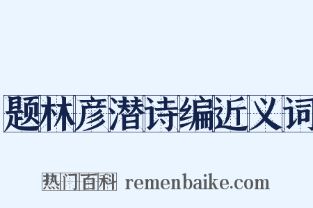 题林彦潜诗编近义词是什么意思的图片